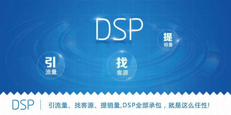 网络营销中DSP广告是什么？